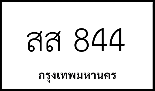 สส 844